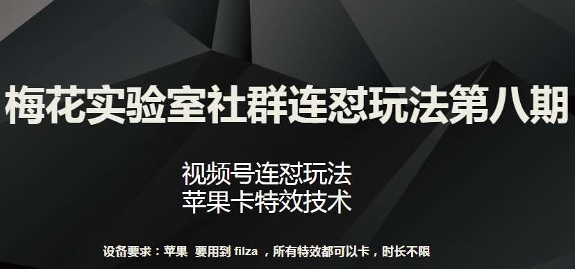 梅花实验室社群连怼玩法第八期，视频号连怼玩法 苹果卡特效技术【揭秘】-旺仔资源库