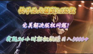 （10077期）快手无人播剧3.0玩法，完美解决版权问题，实现24小时轻松躺赚日入5000+-旺仔资源库