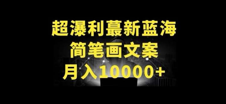 超暴利最新蓝海简笔画配加文案 月入10000+【揭秘】-旺仔资源库