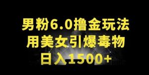 男粉6.0.革新玩法，一天收入1500+，用美女引爆得物APP【揭秘】-旺仔资源库