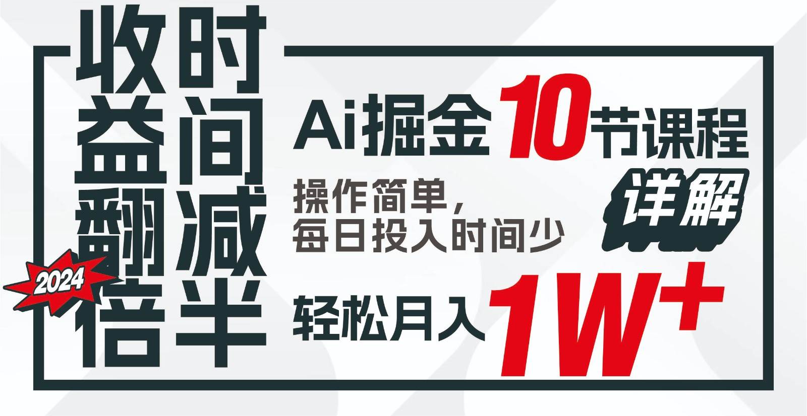 收益翻倍，时间减半！AI掘金，十节课详解，每天投入时间少，轻松月入1w+！-旺仔资源库