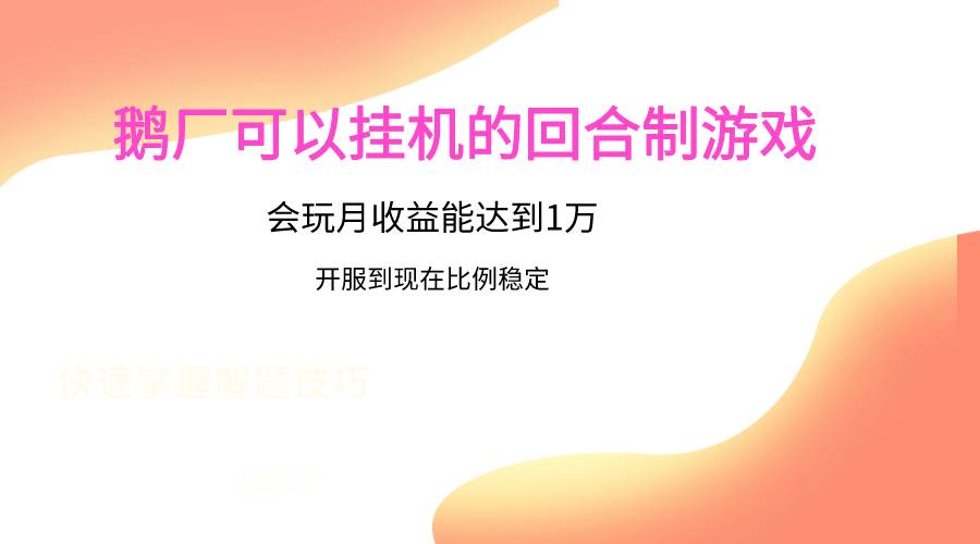 鹅厂的回合制游戏，会玩月收益能达到1万+，开服到现在比例稳定-旺仔资源库