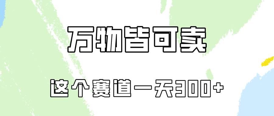 （10074期）万物皆可卖，小红书这个赛道不容忽视，卖小学资料实操一天300（教程+资料)-旺仔资源库