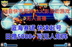 （10073期）抖音快手火影忍者互动无人直播 蓝海赛道快速起号 日入5000+教程+软件+素材-旺仔资源库