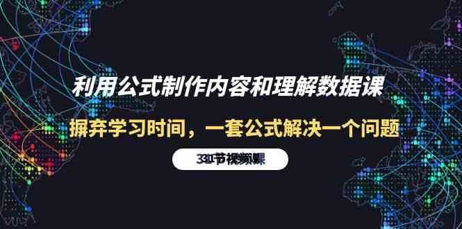 利用公式制作内容和理解数据课：摒弃学习时间，一套公式解决一个问题（31节）-旺仔资源库