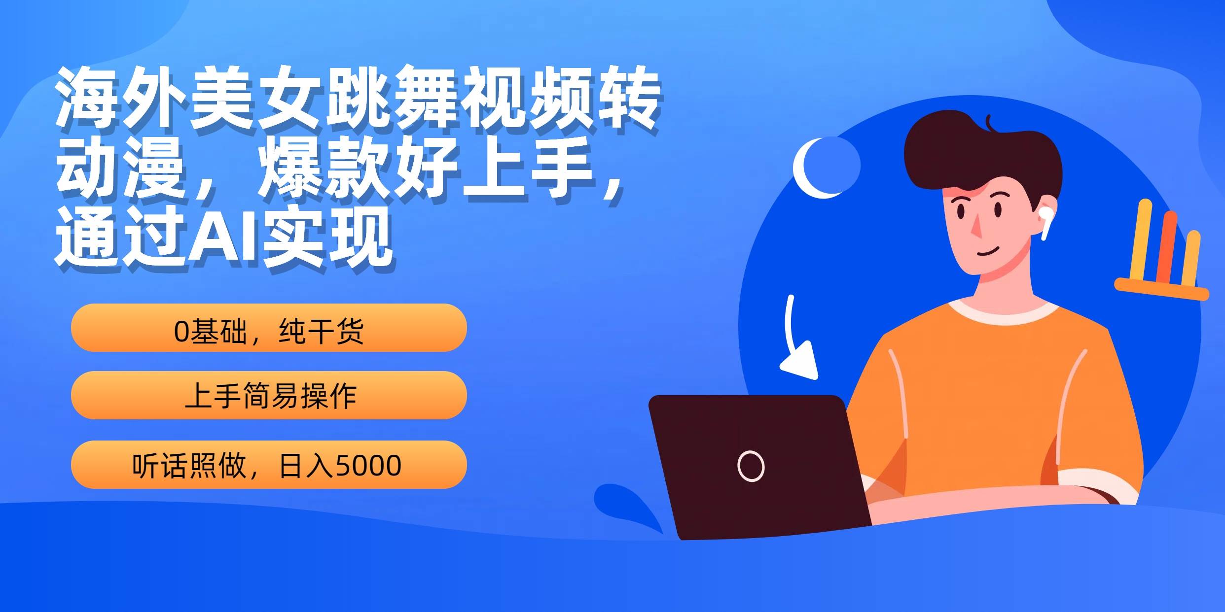（10072期）海外美女跳舞视频转动漫，爆款好上手，通过AI实现  日入5000-旺仔资源库