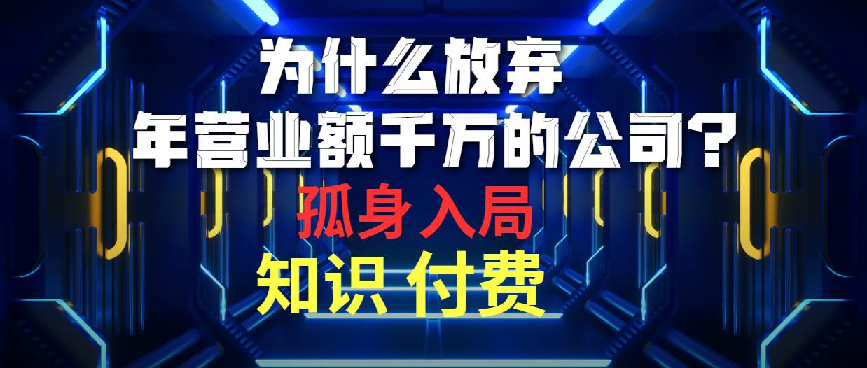 （10070期）为什么放弃年营业额千万的公司 孤身入局知识付费赛道-旺仔资源库