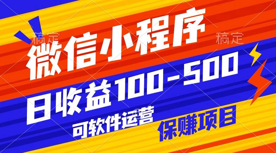 腾讯官方项目，可软件自动运营，稳定有保障，日均收益100-500+-旺仔资源库