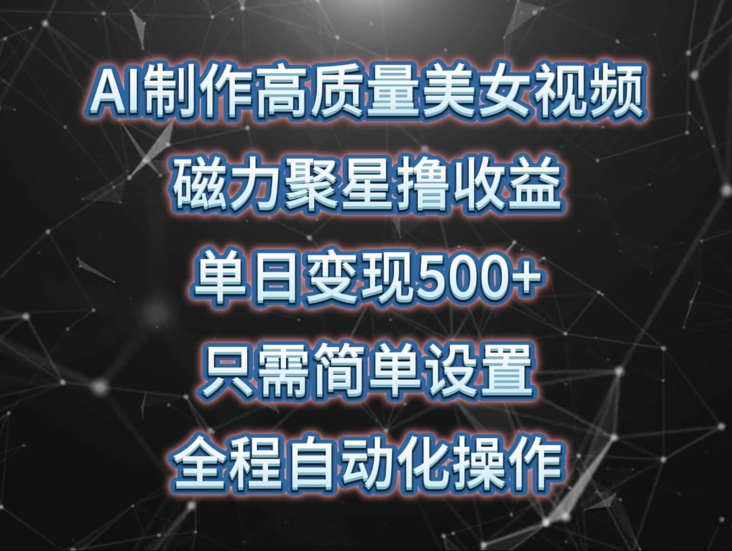 AI制作高质量美女视频，磁力聚星撸收益，单日变现500+，操作简单，全程自动化-旺仔资源库