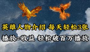 （10060期）英雄人物传记解说，每天轻松两三百，各个平台流量通吃，轻松破百万播放-旺仔资源库