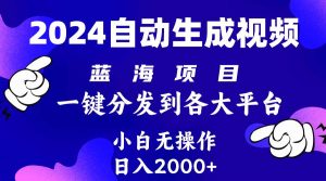 （10059期）2024年最新蓝海项目 自动生成视频玩法 分发各大平台 小白无脑操作 日入2k+-旺仔资源库