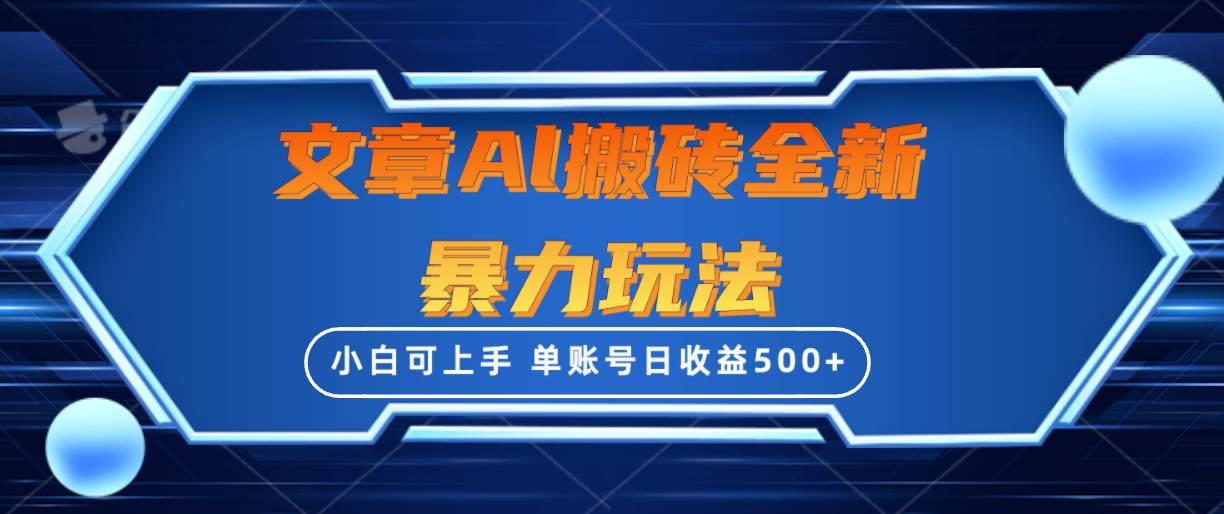 （10057期）文章搬砖全新暴力玩法，单账号日收益500+,三天100%不违规起号，小白易上手-旺仔资源库