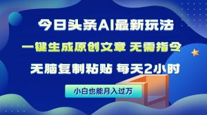 (10056期)今日头条AI最新玩法  无需指令 无脑复制粘贴 1分钟一篇原创文章 月入过万-旺仔资源库