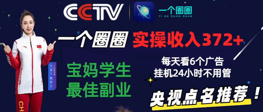 2024零撸一个圈圈，实测3天收益372+，宝妈学生最佳副业，每天看6个广告挂机24小时-旺仔资源库