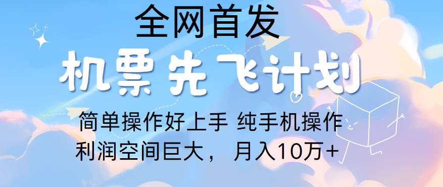 里程积分兑换机票售卖，团队实测做了四年的项目，纯手机操作，小白兼职月入10万+-旺仔资源库