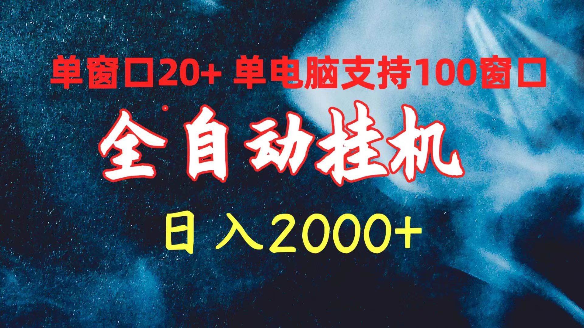 （10054期）全自动挂机 单窗口日收益20+ 单电脑支持100窗口 日入2000+-旺仔资源库