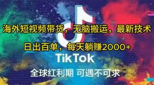 （10051期）海外短视频带货，无脑搬运，最新技术，日出百单，每天躺赚2000+-旺仔资源库