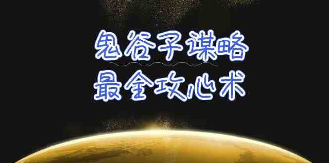 学透鬼谷子谋略-最全攻心术，教你看懂人性，没有搞不定的人（21节课+资料）-旺仔资源库