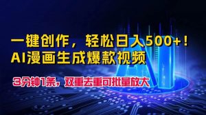 一键创作,轻松日入500+!AI漫画生成爆款视频,3分钟1条,双重去重可批量放大-旺仔资源库