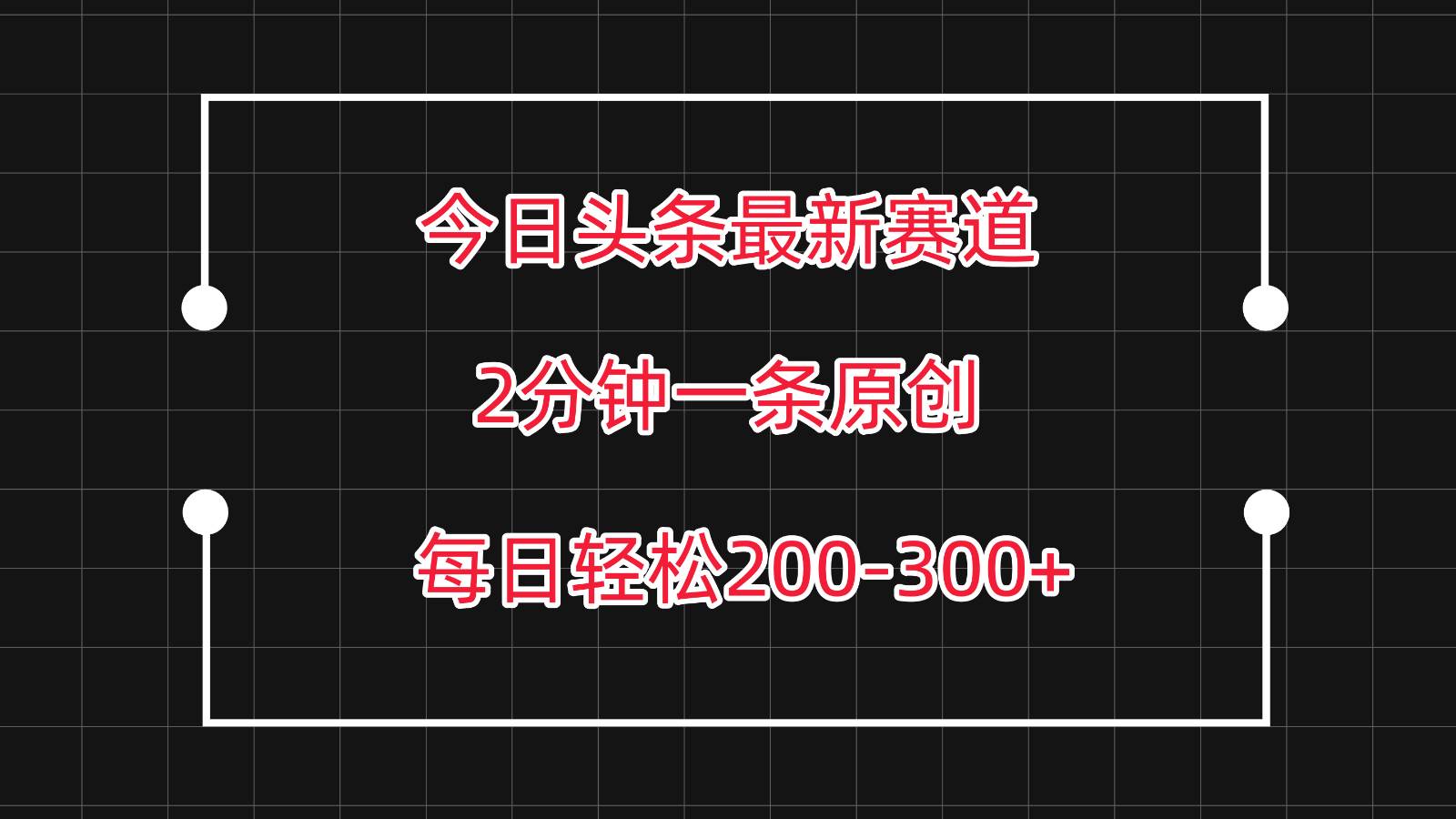 今日头条最新赛道玩法，复制粘贴每日两小时轻松200-300【附详细教程】-旺仔资源库