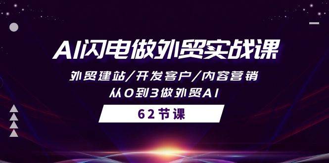 （10049期）AI闪电做外贸实战课，外贸建站/开发客户/内容营销/从0到3做外贸AI-62节-旺仔资源库