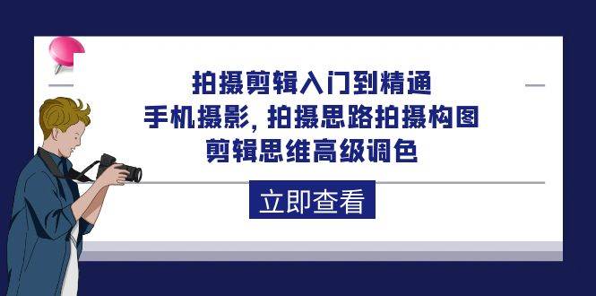 （10048期）拍摄剪辑入门到精通，手机摄影 拍摄思路拍摄构图 剪辑思维高级调色-92节-旺仔资源库