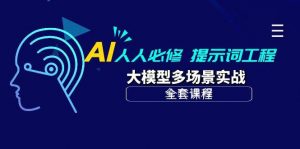 （10047期）AI 人人必修-提示词工程+大模型多场景实战（全套课程）-旺仔资源库