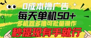 0成本撸广告 每天单机50+, 多机器多撸可批量操作,秒提现有手就行-旺仔资源库