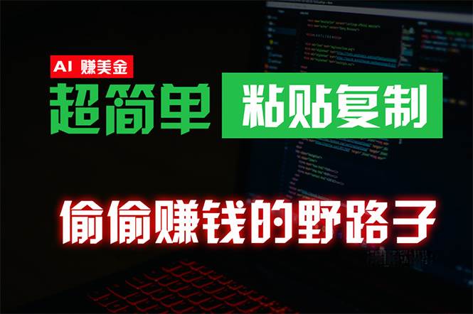 （10044期）偷偷赚钱野路子，0成本海外淘金，无脑粘贴复制 稳定且超简单 适合副业兼职-旺仔资源库