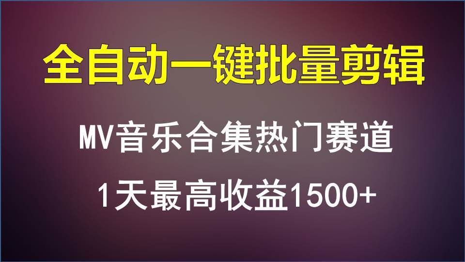 MV音乐合集热门赛道，全自动一键批量剪辑，1天最高收益1500+-旺仔资源库