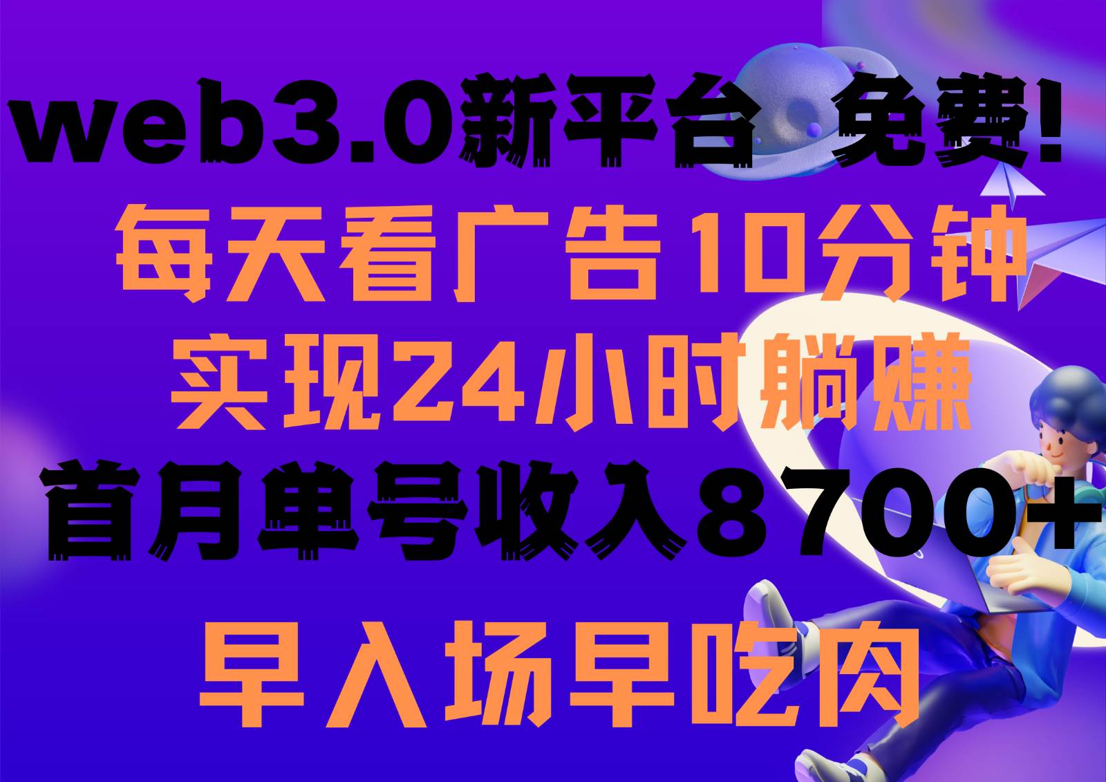 每天看6个广告，24小时无限翻倍躺赚，web3.0新平台！！免费玩！！早布局早收益-旺仔资源库