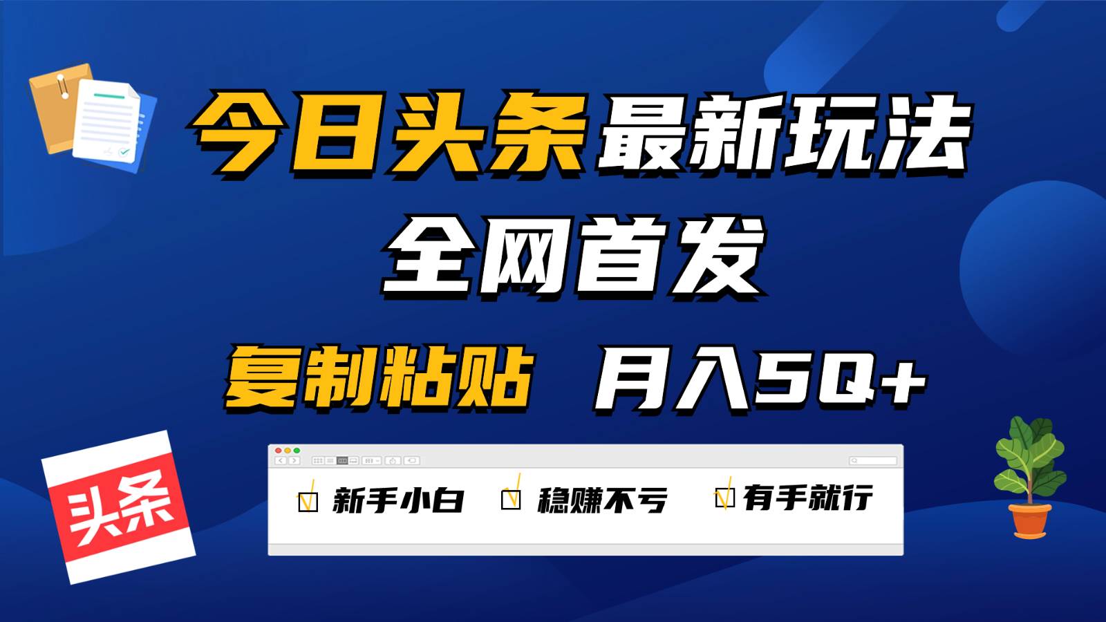 今日头条最新玩法全网首发，无脑复制粘贴 每天2小时月入5000+，非常适合新手小白-旺仔资源库