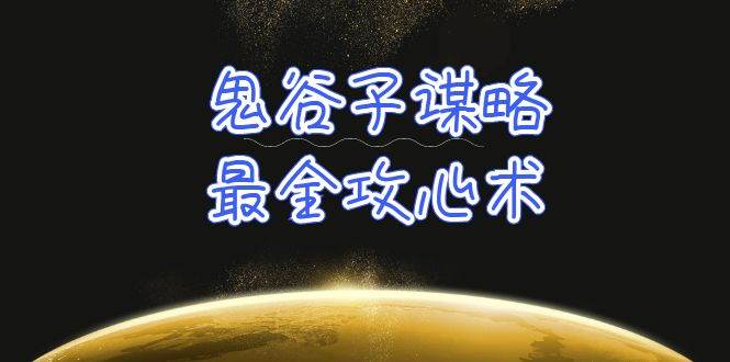 （10032期）学透 鬼谷子谋略-最全攻心术_教你看懂人性没有搞不定的人（21节课+资料）-旺仔资源库