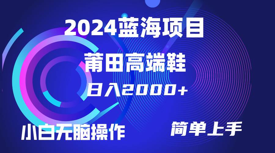 （10030期）每天两小时日入2000+，卖莆田高端鞋，小白也能轻松掌握，简单无脑操作…-旺仔资源库