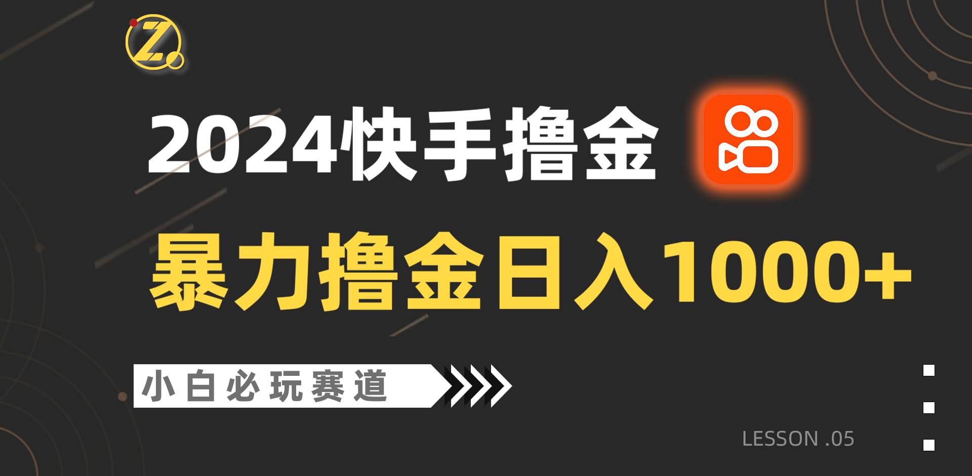 快手暴力撸金日入1000+，小白批量操作必玩赛道，从0到1赚收益教程！-旺仔资源库