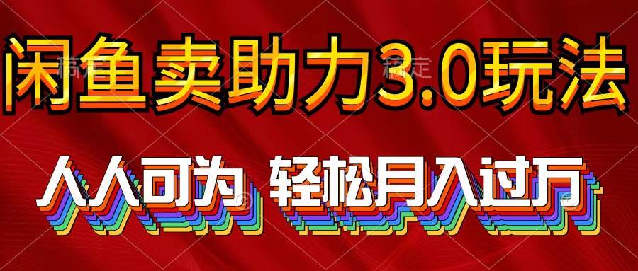 （10027期）2024年闲鱼卖助力3.0玩法 人人可为 轻松月入过万-旺仔资源库