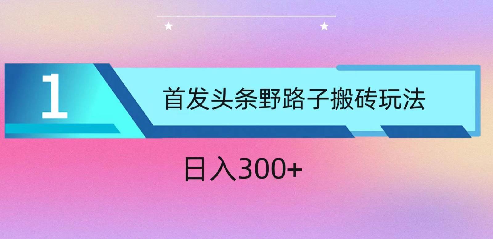 ai头条掘金野路子搬砖玩法，小白轻松上手，日入300+-旺仔资源库