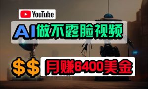 免费AI工具做不露脸YouTube视频，6400美金月，无任何门槛，小白轻松上手-旺仔资源库