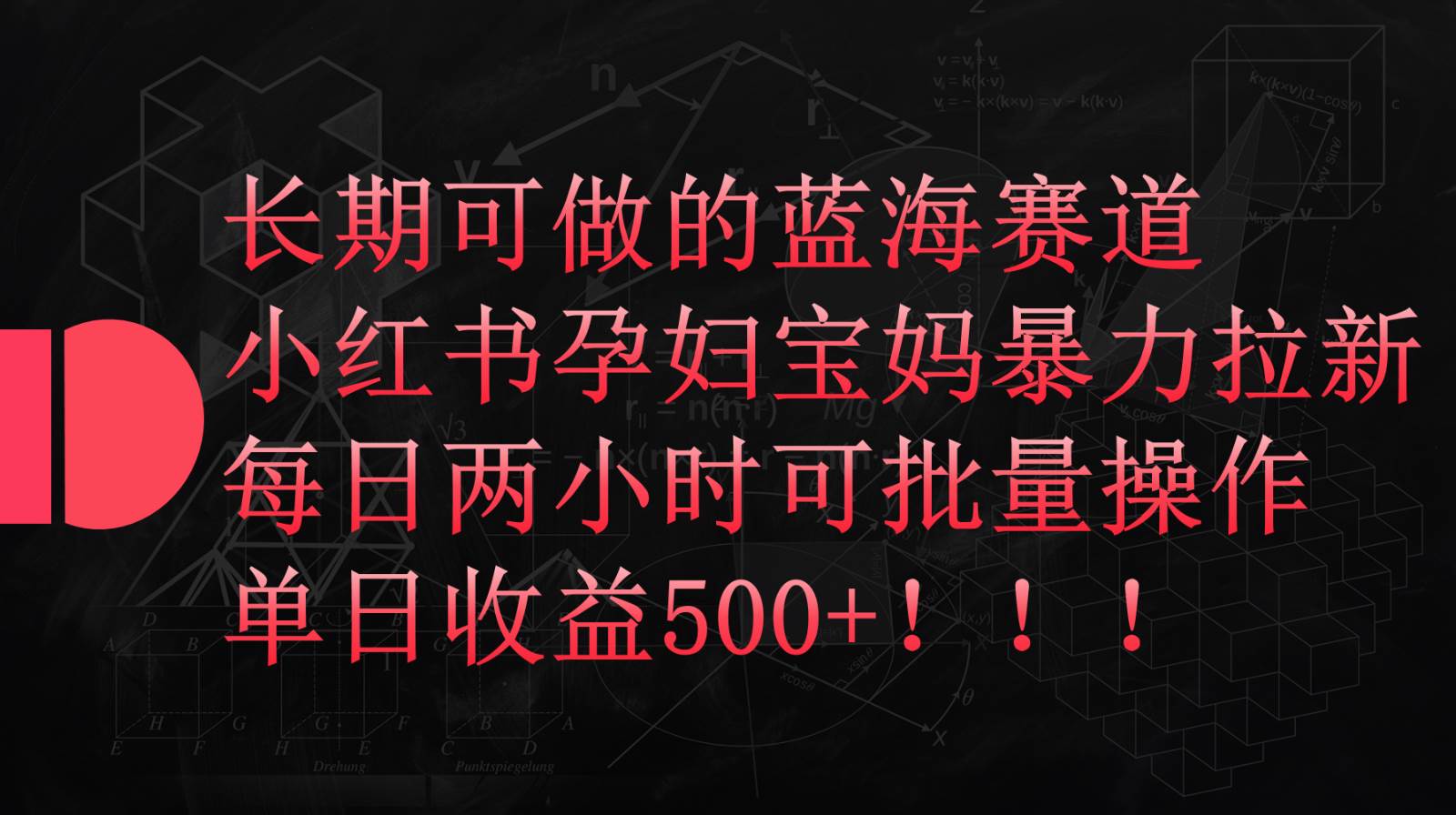 小红书孕妇宝妈暴力拉新玩法，长期可做蓝海赛道，每日两小时收益500+可批量-旺仔资源库