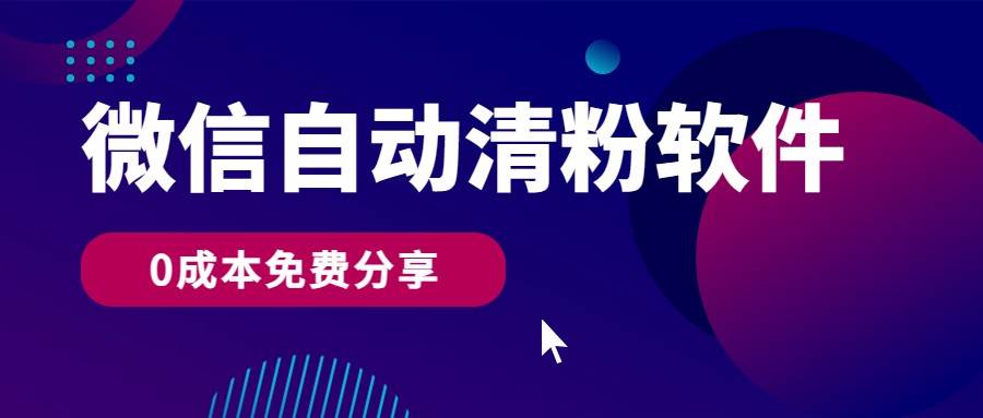 微信自动清粉软件，0成本免费分享，可自用可变现，一天400+-旺仔资源库