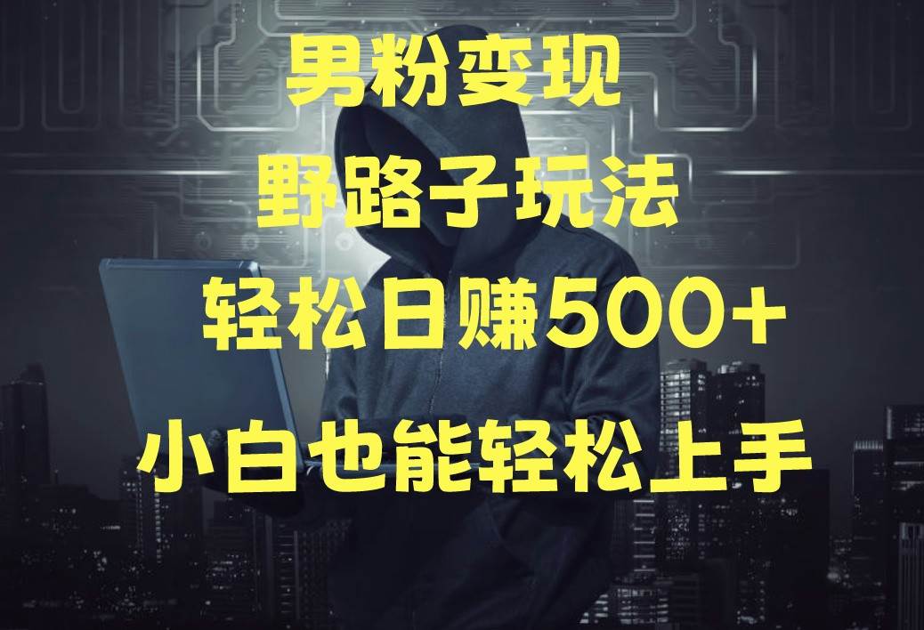 当下最火男粉变现项目月入5W+，小白也能轻松盈利-旺仔资源库