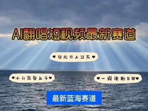 AI翻唱短视频最新赛道,一周轻松涨粉5W,小白即可上手,轻松月入过万-旺仔资源库