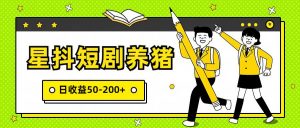 星抖短剧养猪,闲鱼出售金币,日收益50-200+,零成本副业项目-旺仔资源库
