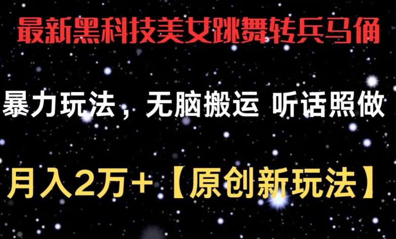 最新黑科技美女跳舞转兵马俑暴力玩法，无脑搬运 听话照做 月入2万+【原创新玩法】【揭秘】-旺仔资源库