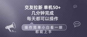（10124期）交友拉新 单机50 操作简单 每天都可以做 轻松上手-旺仔资源库