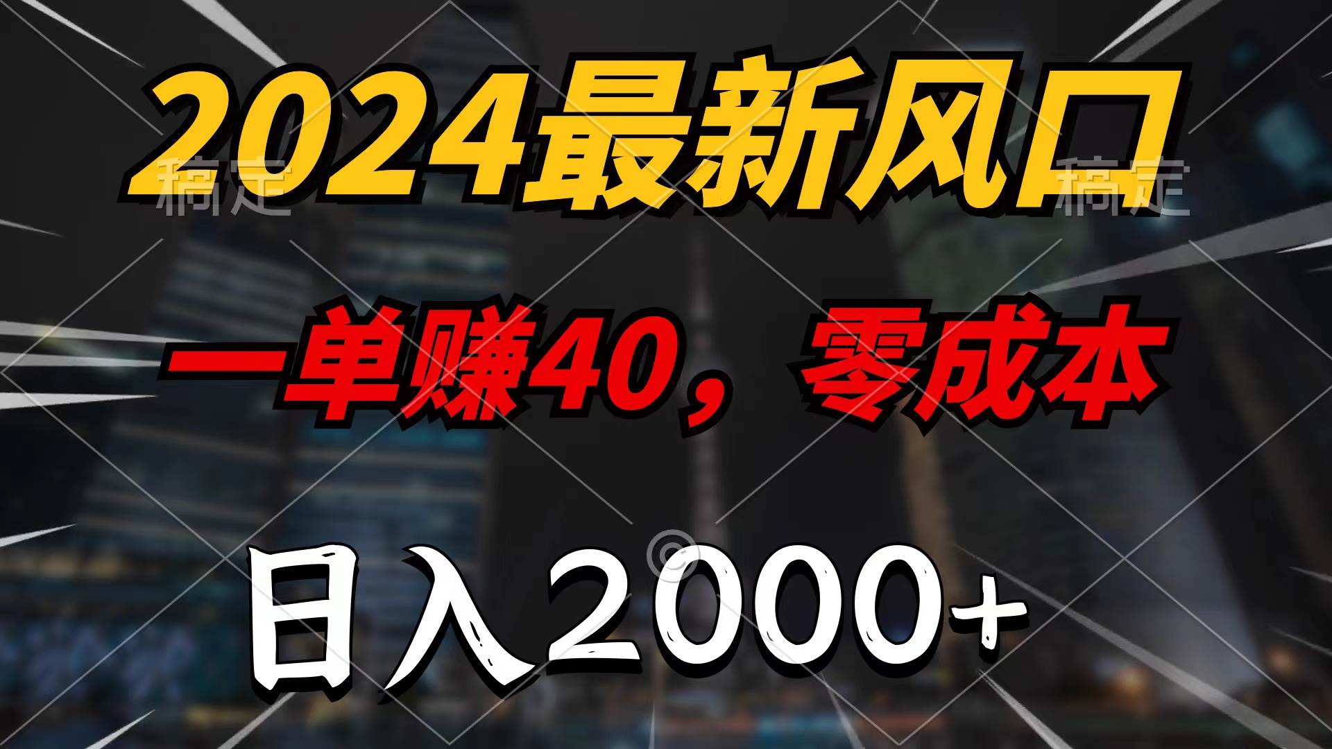 （10128期）2024最新风口项目，一单40，零成本，日入2000+，100%必赚，无脑操作-旺仔资源库