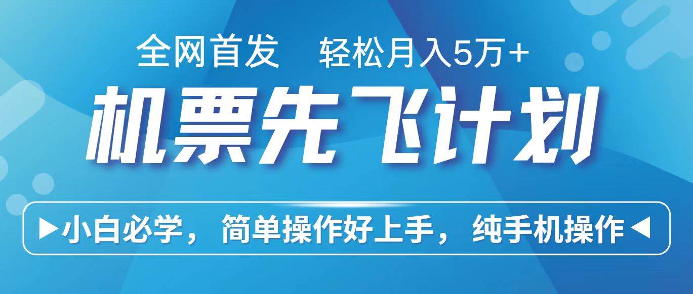 里程积分兑换机票售卖赚差价，利润空间巨大，纯手机操作，小白兼职月入10万+-旺仔资源库