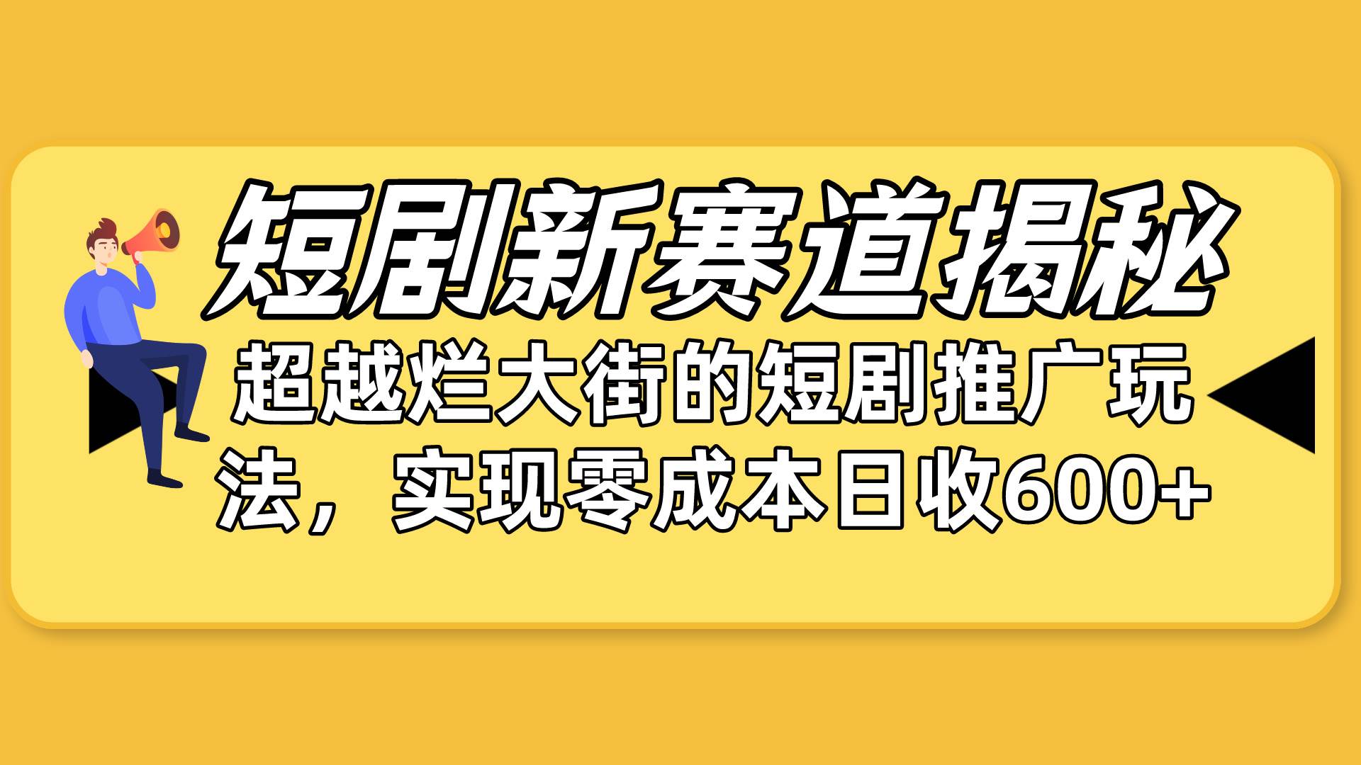 （10132期）短剧新赛道揭秘：如何弯道超车，超越烂大街的短剧推广玩法，实现零成本…-旺仔资源库