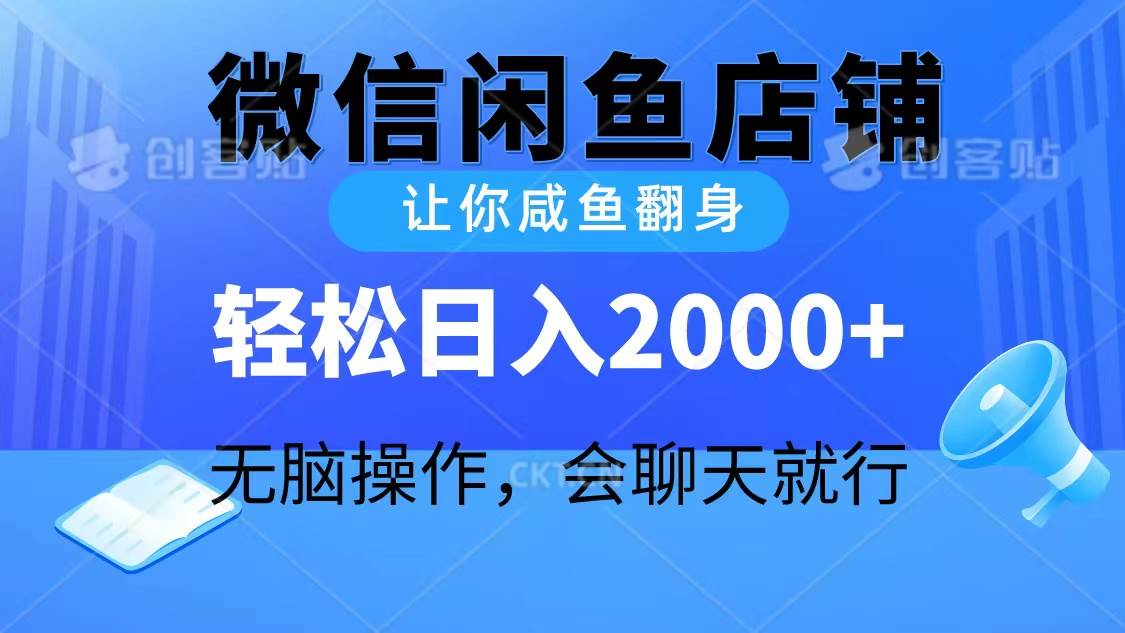 （10136期）2024微信闲鱼店铺，让你咸鱼翻身，轻松日入2000+，无脑操作，会聊天就行-旺仔资源库