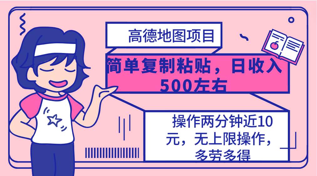 （10138期）高德地图简单复制，操作两分钟就能有近10元的收益，日入500+，无上限-旺仔资源库